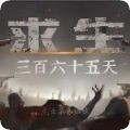 求生365天游戏