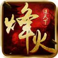 烽火谋天下手游