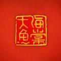 大鱼海棠手游