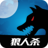 嗷呜狼人杀手机版