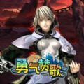 勇气赞歌游戏