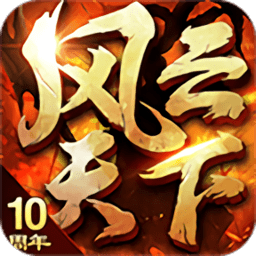 风云天下ol3k版
