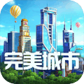 完美城市要玩娱乐版