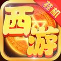 勇闯西游手游