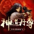 神道丹尊游戏