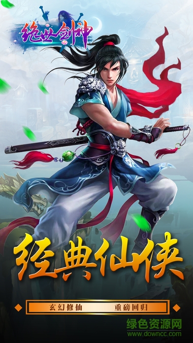 绝世剑神游戏