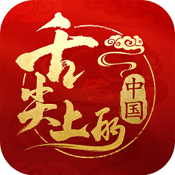 舌尖上的中国游戏正式版