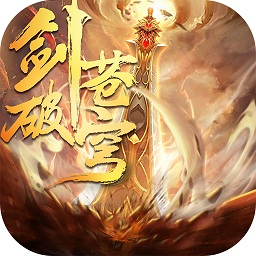剑破苍穹手游