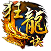 手机版狂龙决游戏