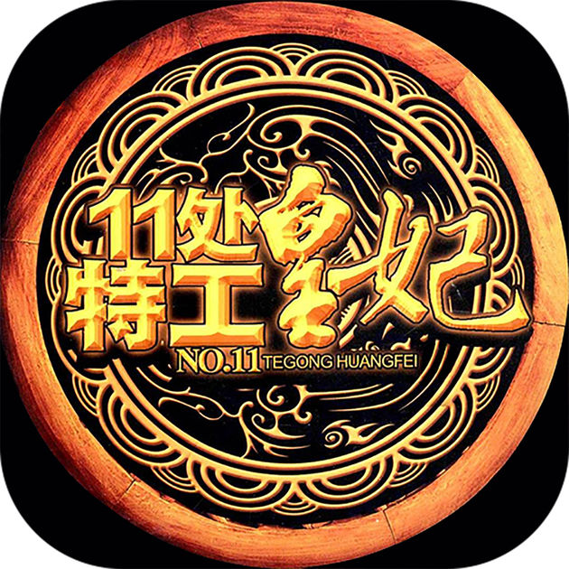 11处特工皇妃手游