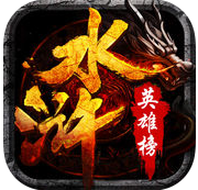 水浒英雄榜手游