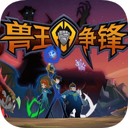 兽王争锋2正式版