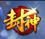 封神争霸ol手游
