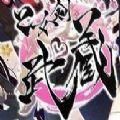 乙女剑武藏手游