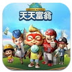 天天富翁修改版