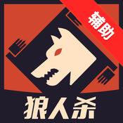 狼人杀全显辅助手机版