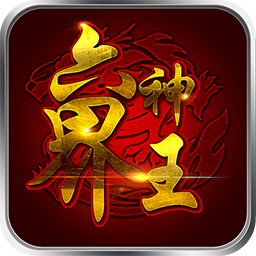 六界神王果盘版