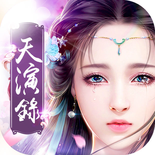 天演录手游