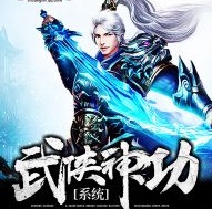 武侠神功