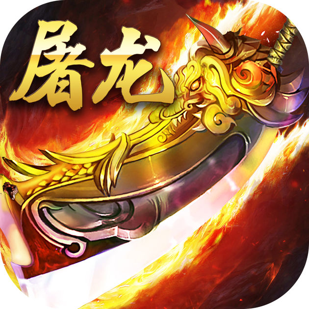 暗黑屠龙传手游