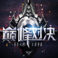 巅峰对决游戏