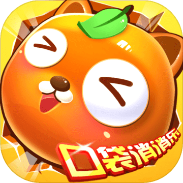 口袋消消乐手机版