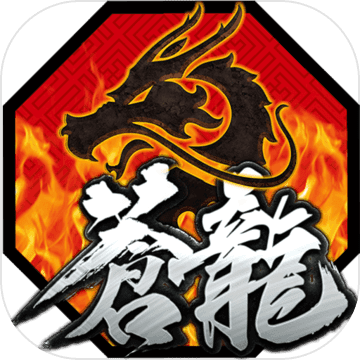 苍龙一击