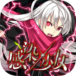 感染少女汉化版