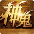 神鬼奇兵游戏
