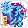 星武择天传手游