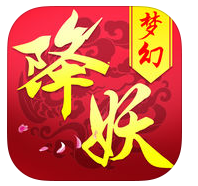 梦幻降妖
