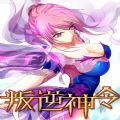 叛逆神令游戏