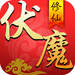 伏魔修仙游戏