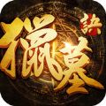 猎墓诀手游