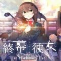 终幕少女
