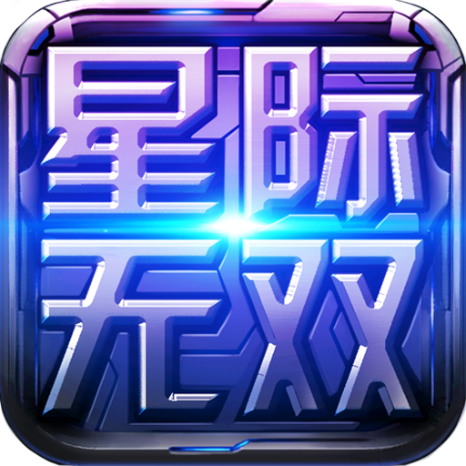 星际无双中文