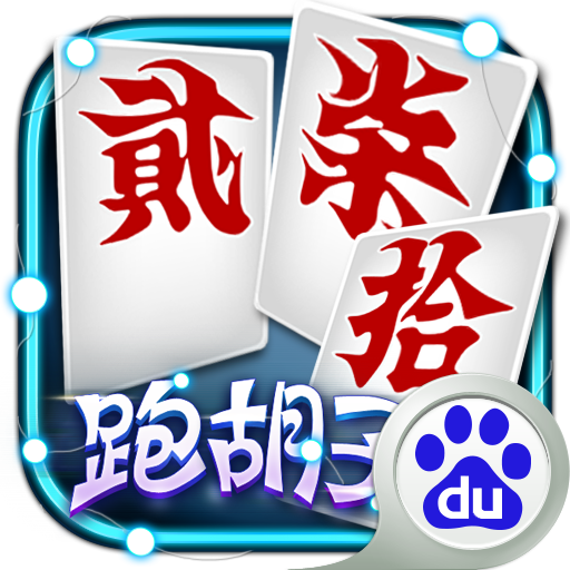 跑胡子百度版