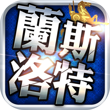 兰斯洛特传说手游