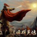 三国群英传归来