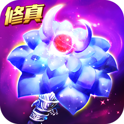 上古修真应用宝版