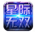 星际无双手游