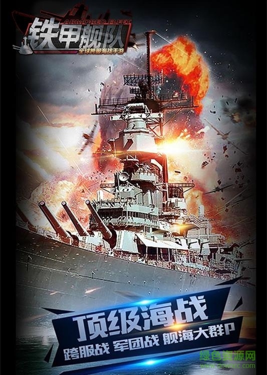 铁甲舰队手游