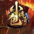 小包传奇游戏