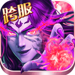异界仙战手游