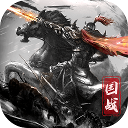 国之战魂修改版