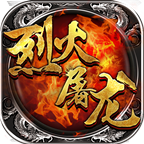 烈火屠龙顺玩版