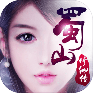 蜀山修仙传九玩版