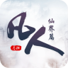凡人仙界篇app