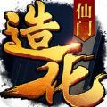 造化仙门之唯我独仙游戏