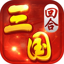回合三国果盘版